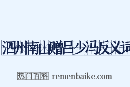 泗州南山赠吕少冯反义词是什么意思的图片